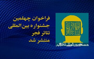 انتشار فراخوان چهلمین جشنواره بین المللی تئاتر فجر
