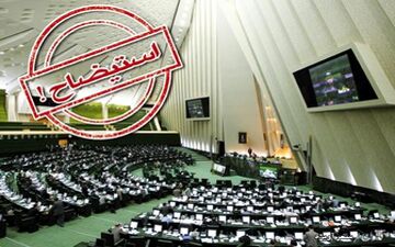  طرح استیضاح وزیر کشور + اسامی امضا کنندگان