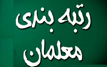  رتبه بندی فرهنگیان تصویب شد
