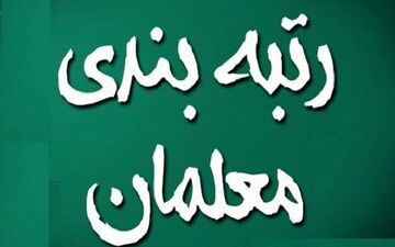  رتبه بندی فرهنگیان تصویب شد