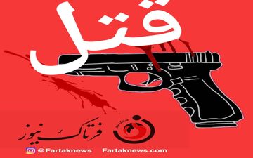 شلیک مرگبار به زن صیغه‌ای در خلوت عاشقانه 