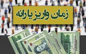 زمان واریز یارانه مرداد ماه اعلام شد