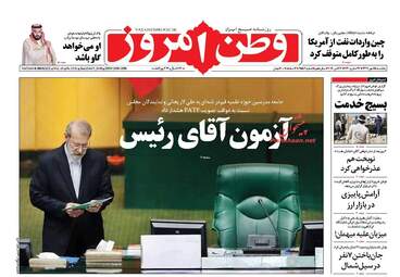 روزنامه های یکشنبه ۱۵ مهر ۹۷