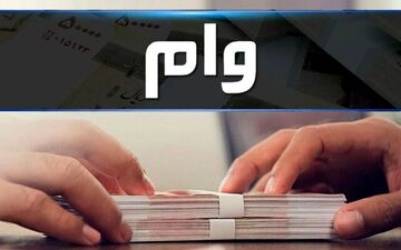 واریزی های وام ازدواج افزایش یافت 