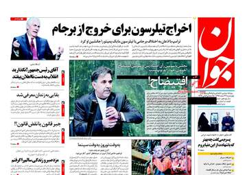 روزنامه های چهارشنبه ۲۳ اسفند ۹۶