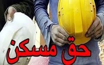  حق مسکن کارگران تا پایان سال ۱۴۰۳ افزایش می‌یابد؟