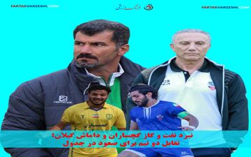 نبرد نفت و گاز گچساران و داماش گیلان؛ تقابل دو تیم برای صعود در جدول