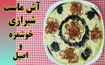 طرز تهیه آش ماست شیرازی؛ غذای خوشمزه و کم‌کالری