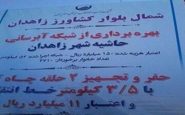 شبکه آبرسانی حاشیه شهر زاهدان به بهره برداری رسید