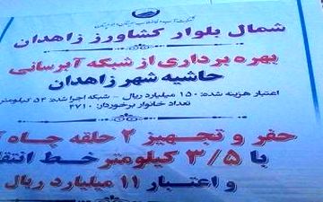 شبکه آبرسانی حاشیه شهر زاهدان به بهره برداری رسید