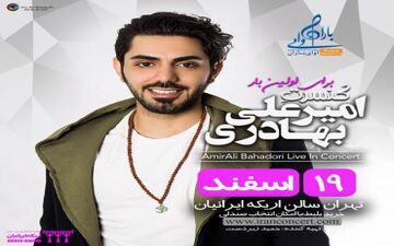در آخرین ماه زمستانی ۱۳۹۵اولین کنسرت «امیرعلی بهادری» برگزار می‌شود