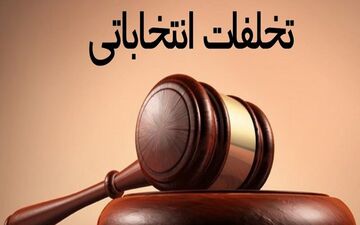 تخلف قابل‌توجهی در انتخابات کردستان گزارش نشده است