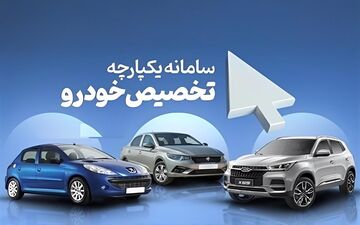 متقاضیان مرحله دوم طرح یکپارچه خودروها از ۲۰ اردیبهشت افتتاح حساب کنید