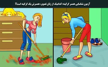 تست هوش| کدام زن همسرش گرگینه است؟ 