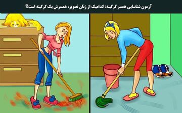 تست هوش| کدام زن همسرش گرگینه است؟ 