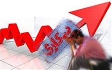  جمعیت بیکاران استان تهران به ۵۶۴ هزار نفر رسید