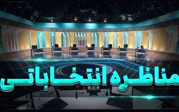 سوالات نوبت اول در مناظره اول با توجه به برنامه هفتم توسعه + ویدئو