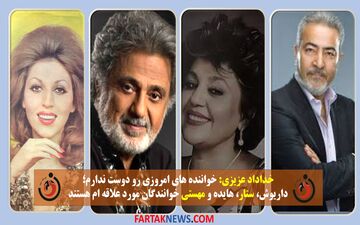 داریوش، ستار، هایده و مهستی ، خوانندگان مورد علاقه‌ام هستند 