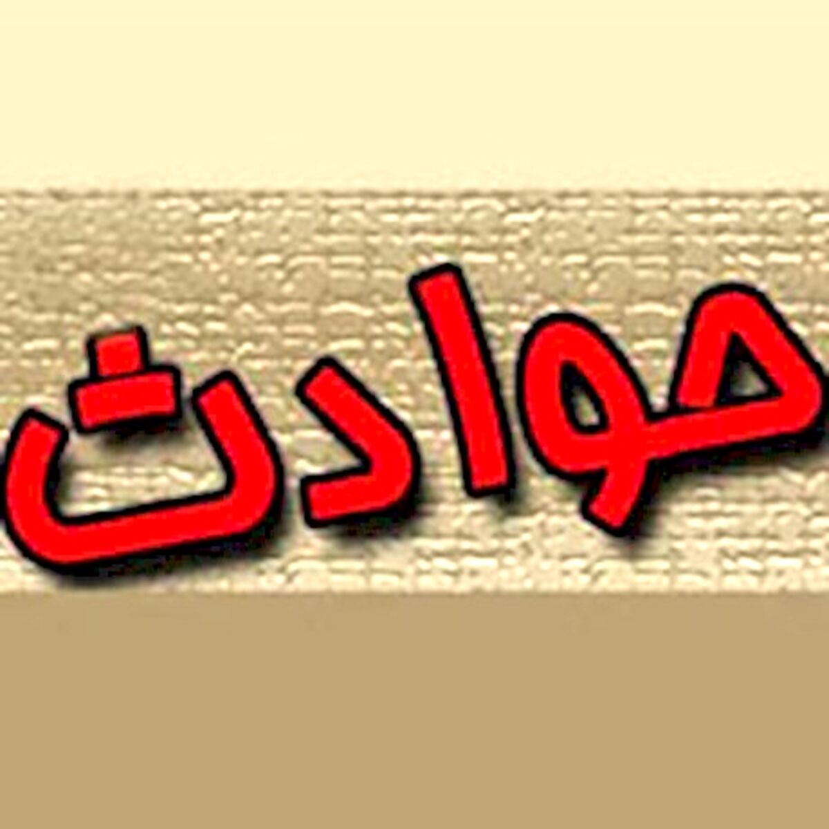 خواستگاری که ازسوی خانواده دختر مورد علاقه گروگان گرفته شد 