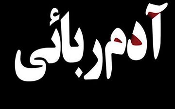سرباز جوان در دام گروگان گیران