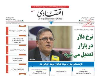 روزنامه های اقتصادی چهارشنبه ۲۲ آذر ۹۶