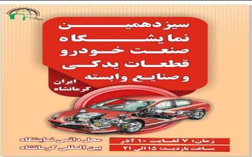 
سیزدهمین نمایشگاه صنعت خودرو، قطعات یدکی و موتورسیکلت در کرمانشاه برپا می‌شود