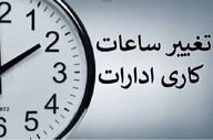 تغییر ساعت کاری ادارات دولتی به زودی اعلام می‌شود