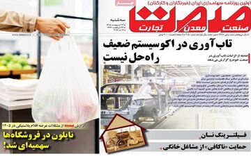 صفحه اول روزنامه های اقتصادی ۲۲ اردیبهشت ۱۴۰۵