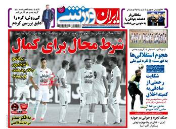 روزنامه های چهارشنبه ۲۵ مرداد ۹۶