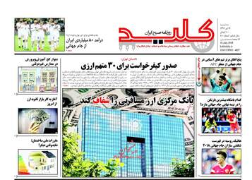 روزنامه های سه‌شنبه ۱۹ تیر ۹۷
