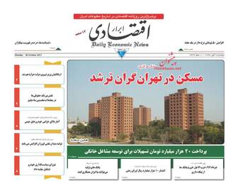 روزنامه ابرار اقتصادی