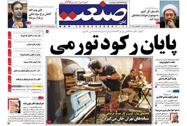 روزنامه های اقتصادی سه شنبه ۱۴ شهریور ۹۶