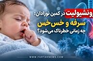 برونشیولیت در کمین نوزادان؛ سرفه و خس‌خس چه زمانی خطرناک می‌شود؟