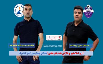 آریو اسلامشهر و پالایش نفت بندرعباس؛ جدالی جذاب در آغاز لیگ یک

