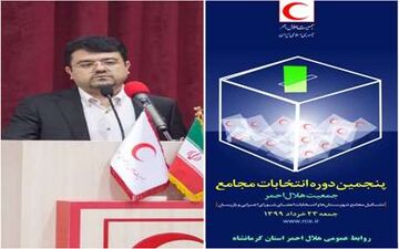 ‍ برگزاری پنجمین دوره انتخابات مجامع جمعیت هلال احمر استان کرمانشاه