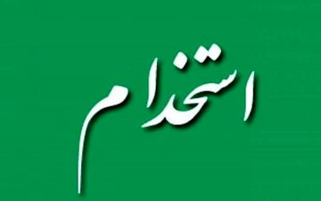 استخدام ۱۰ دستگاه دولتی؛ ثبت‌نام اسفند ۱۴۰۴ آغاز شد
