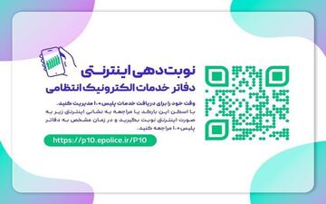 راه‌اندازی سامانه نوبت‌دهی دفاتر پلیس به اضافه 10 کرمانشاه 