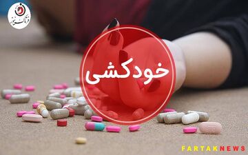 خودکشی زن باردار و شوهر جوانش در کرمانشاه / نوزاد زنده ماند + جزییات
