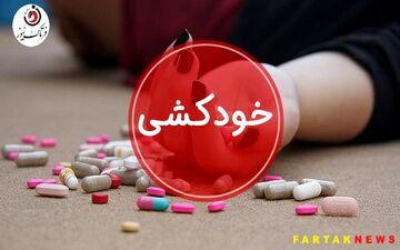  خودکشی دختر نوجوان به خاطر عشق به پسر هوسران 