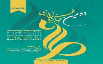 ‍  فراخوان دومین جایزه‌ی غزل پارسی