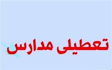 مدارس شهرستان بیجار، قروه و منطقه سریش‌آباد فردا تعطیل شد