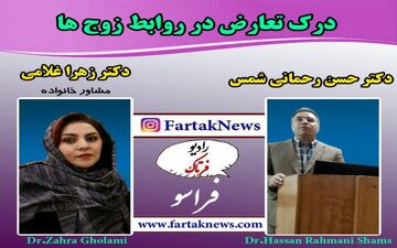 درک تعارض زوجین در گفت وگو با دکتر حسن رحمانی شمس