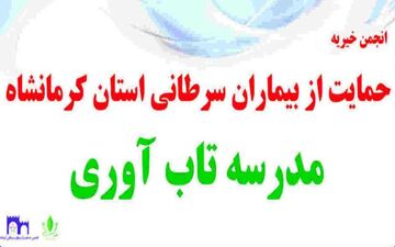 
راه‌اندازی مدرسه تاب‌آوری پس از یکسال اجرای آزمایشی در کرمانشاه