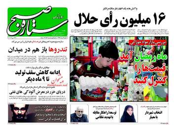 روزنامه های شنبه ۶ خرداد ۹۶