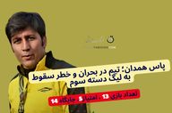 روزهای سخت پاس همدان؛ تیم در بحران و خطر سقوط به لیگ دسته سوم