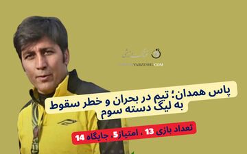 روزهای سخت پاس همدان؛ تیم در بحران و خطر سقوط به لیگ دسته سوم