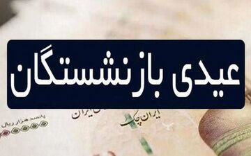  واریز دور دوم عیدی بازنشستگان