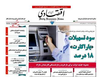 روزنامه های  اقتصادی شنبه ۲۷ خرداد ۹۶