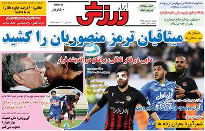  روزنامه های ورزشی یکشنبه ۱۵ اسفند ۹۵ 