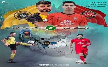 یک بازی، دو سرنوشت؛ صدر برای تراکتور، حیثیت برای سپاهان
